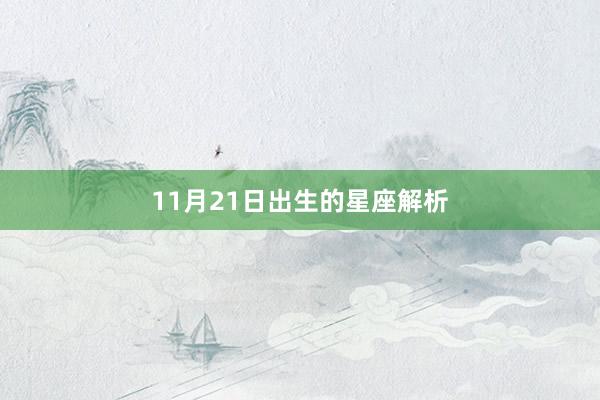 11月21日出生的星座解析