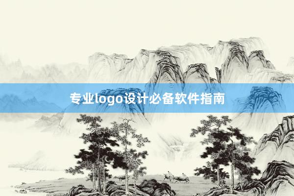 专业logo设计必备软件指南