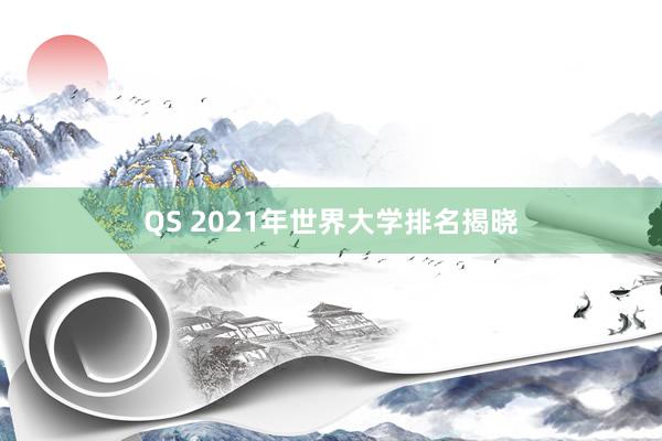 QS 2021年世界大学排名揭晓