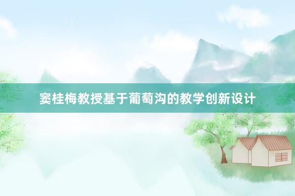 窦桂梅教授基于葡萄沟的教学创新设计